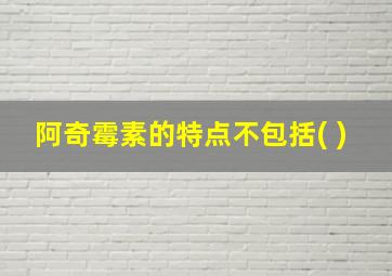 阿奇霉素的特点不包括( )